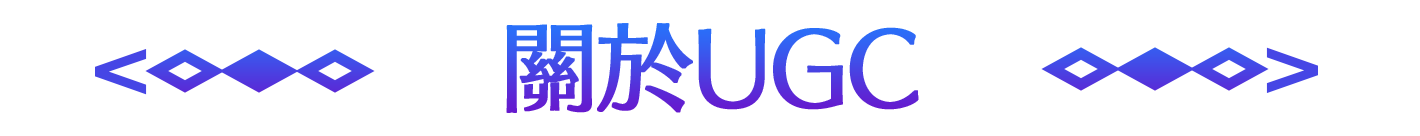 UGCについて