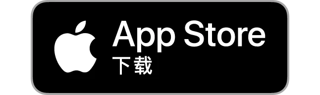 立即下载,就在 App Store