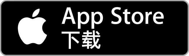立即下載,就在 App Store